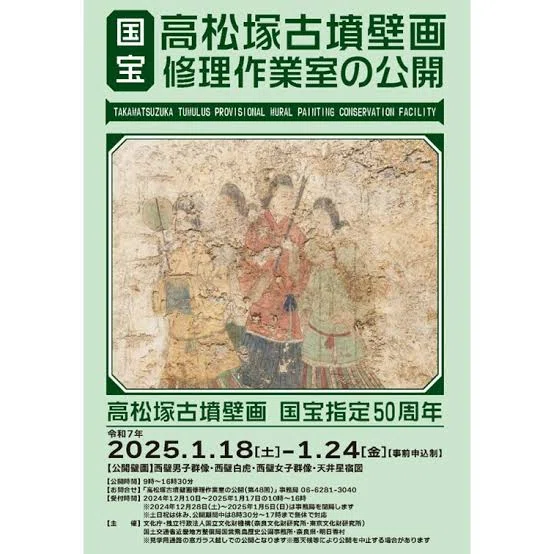2025.1.24 高松塚古墳壁画 修理作業室の公開｜瓊花 keika まほろばに神