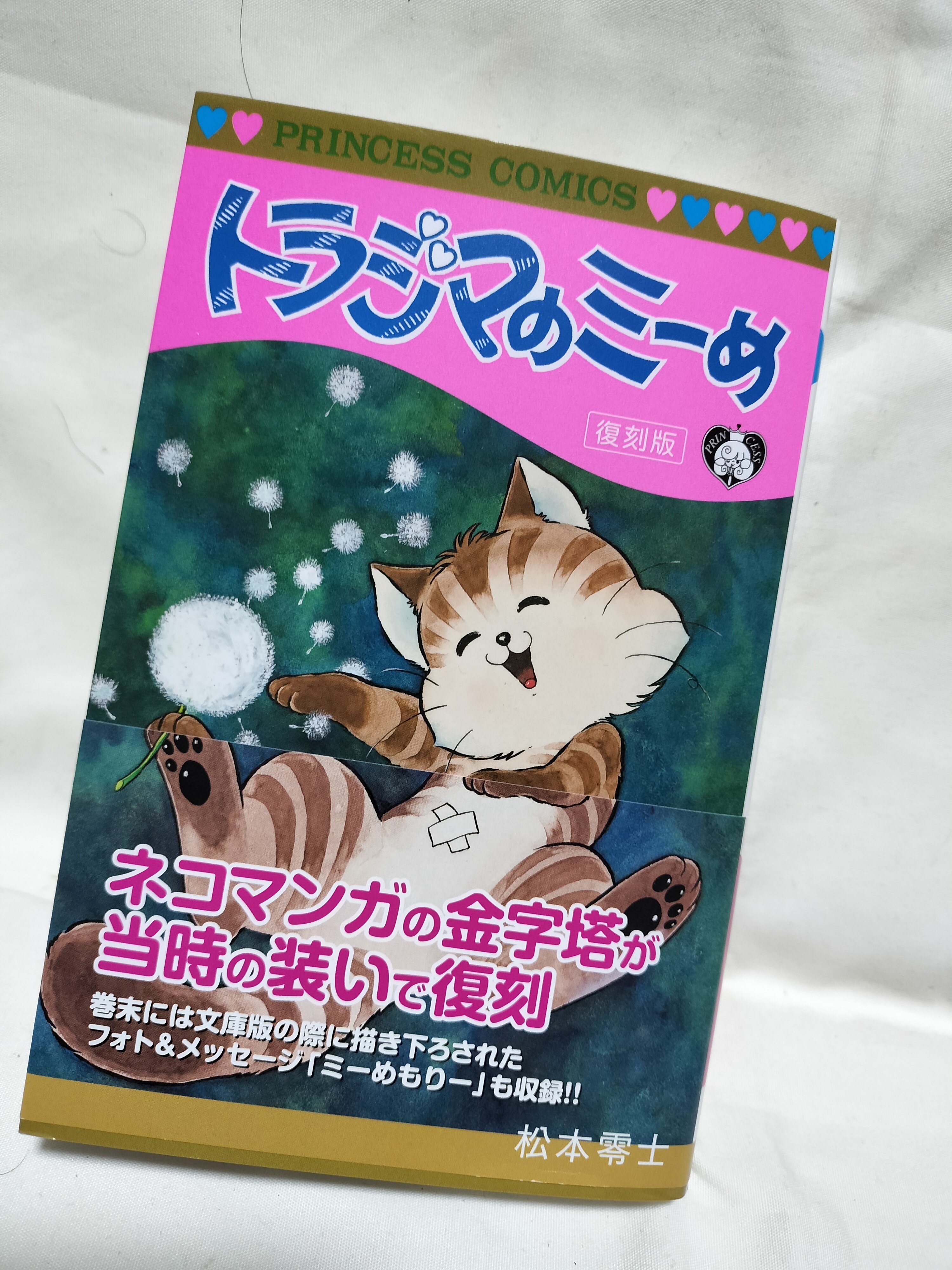 トラジマのミーめ（復刻版）」松本零士著：秋田書店刊（ネタバレなし