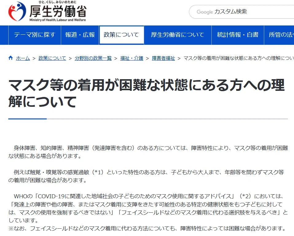 マスクの着用について マスク等の着用が困難な状態にある方への理解について