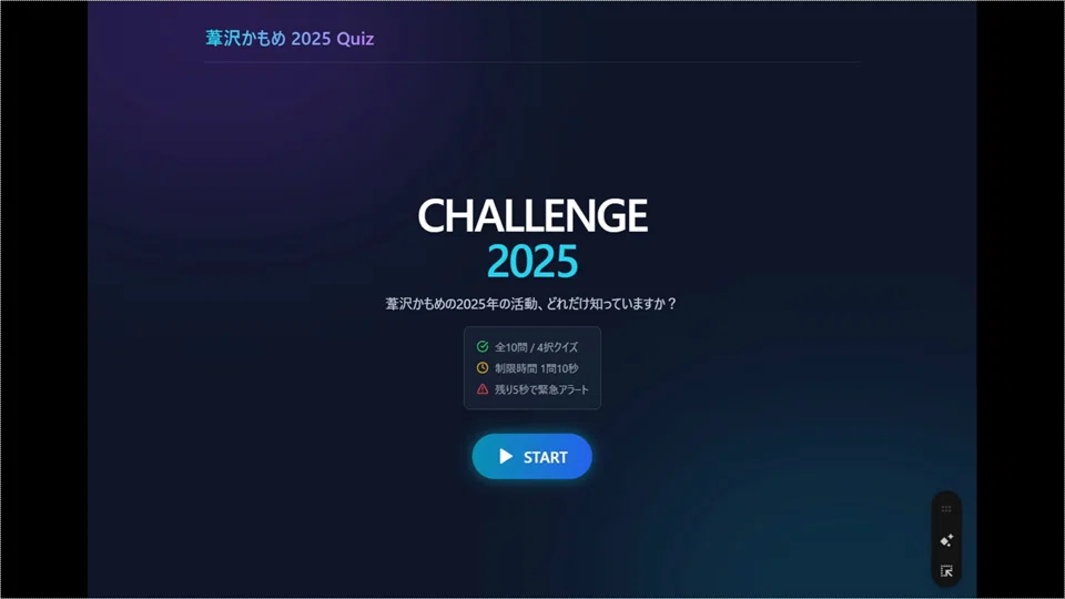 Geminiで自分の2025年をふりかえるオリジナルクイズゲームを作ってみた