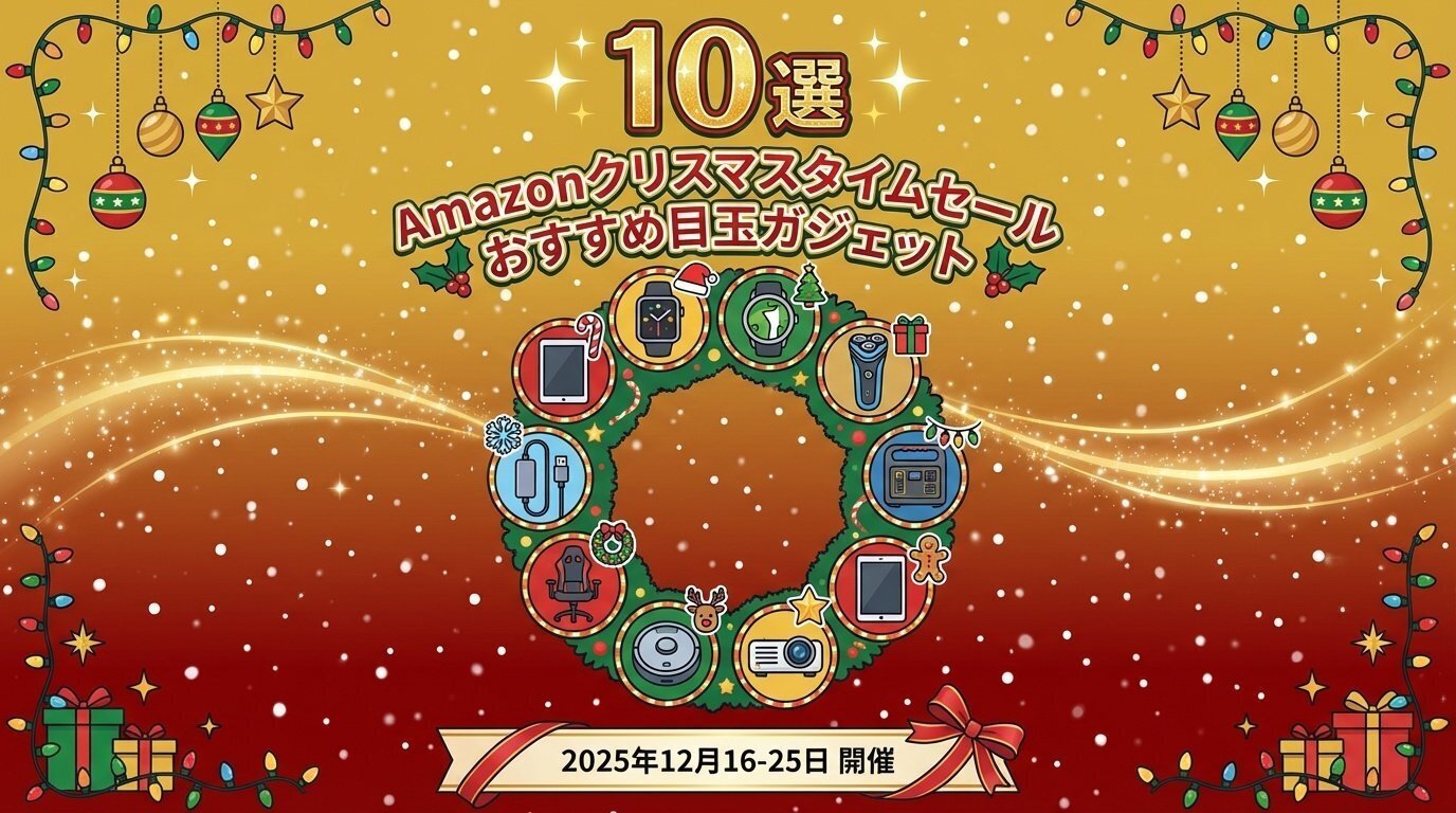 Amazonクリスマスタイムセール2025年！おすすめ目玉ガジェットアイテム