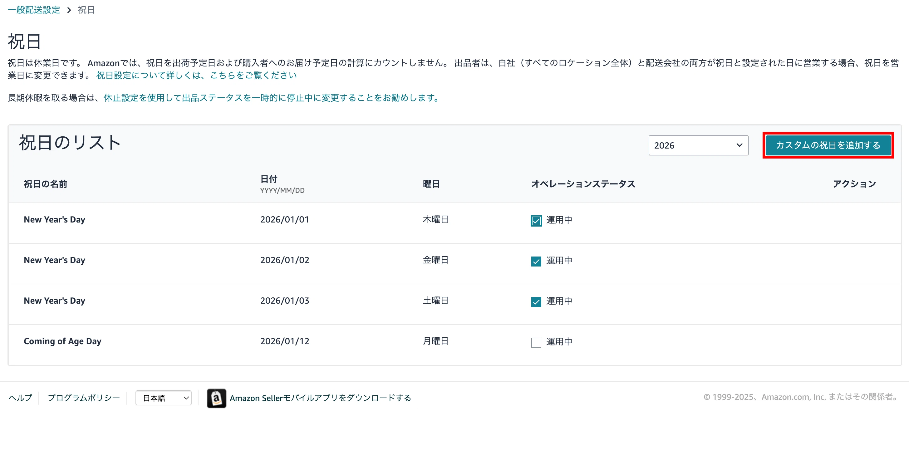 速報】Amazonセラー大歓喜！ 年末年始の「出荷設定」地獄がついに終了