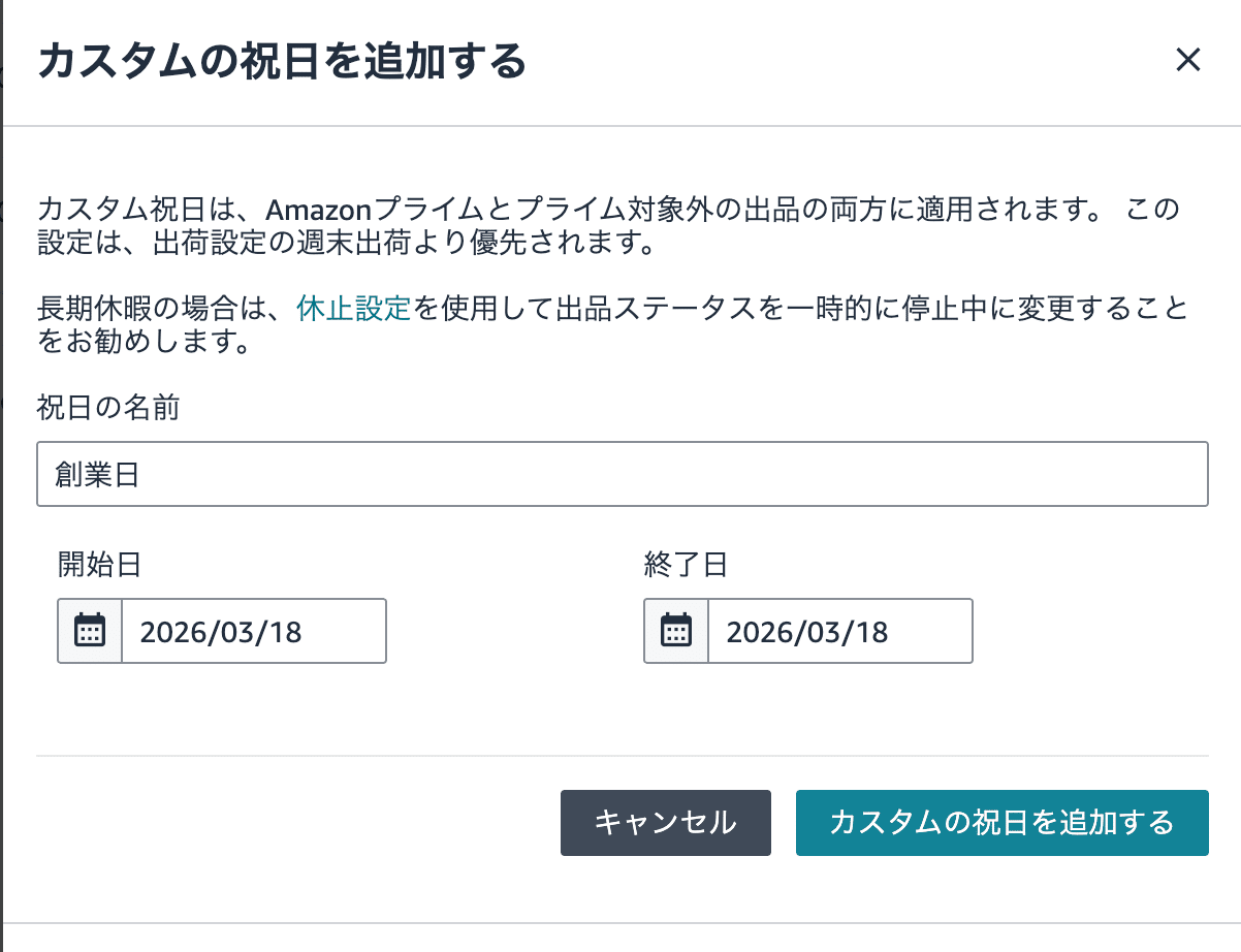 速報】Amazonセラー大歓喜！ 年末年始の「出荷設定」地獄がついに終了