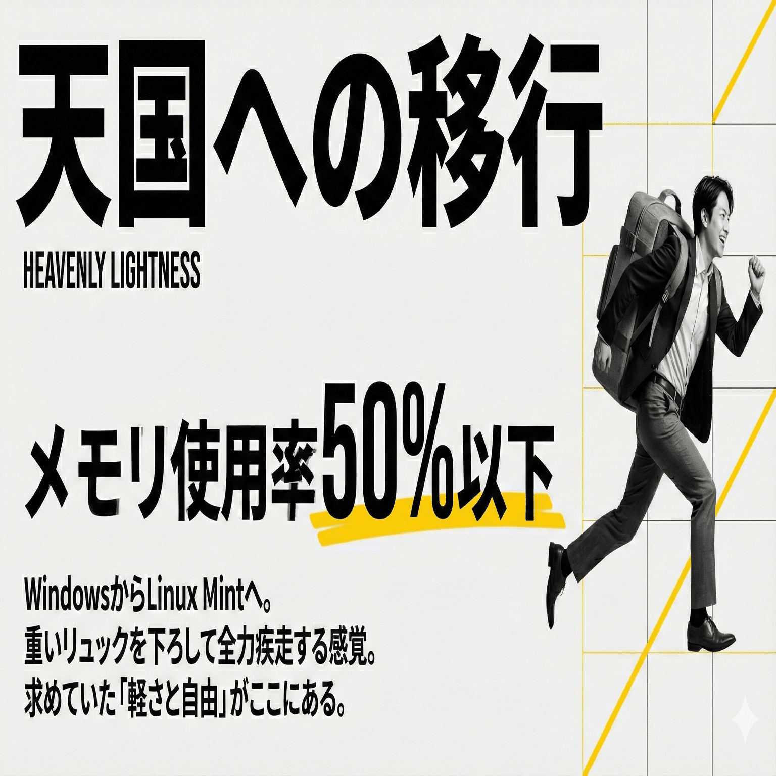 Windows 11からLinux Mintへ。64GBメモリでも限界だった開発環境を救っ