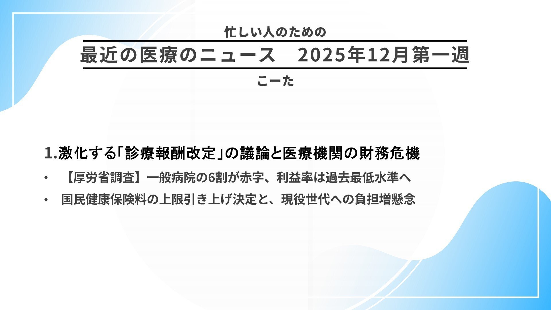 病院収支の現状と、動き出す医療構造改革。現場視点で考える「働き方