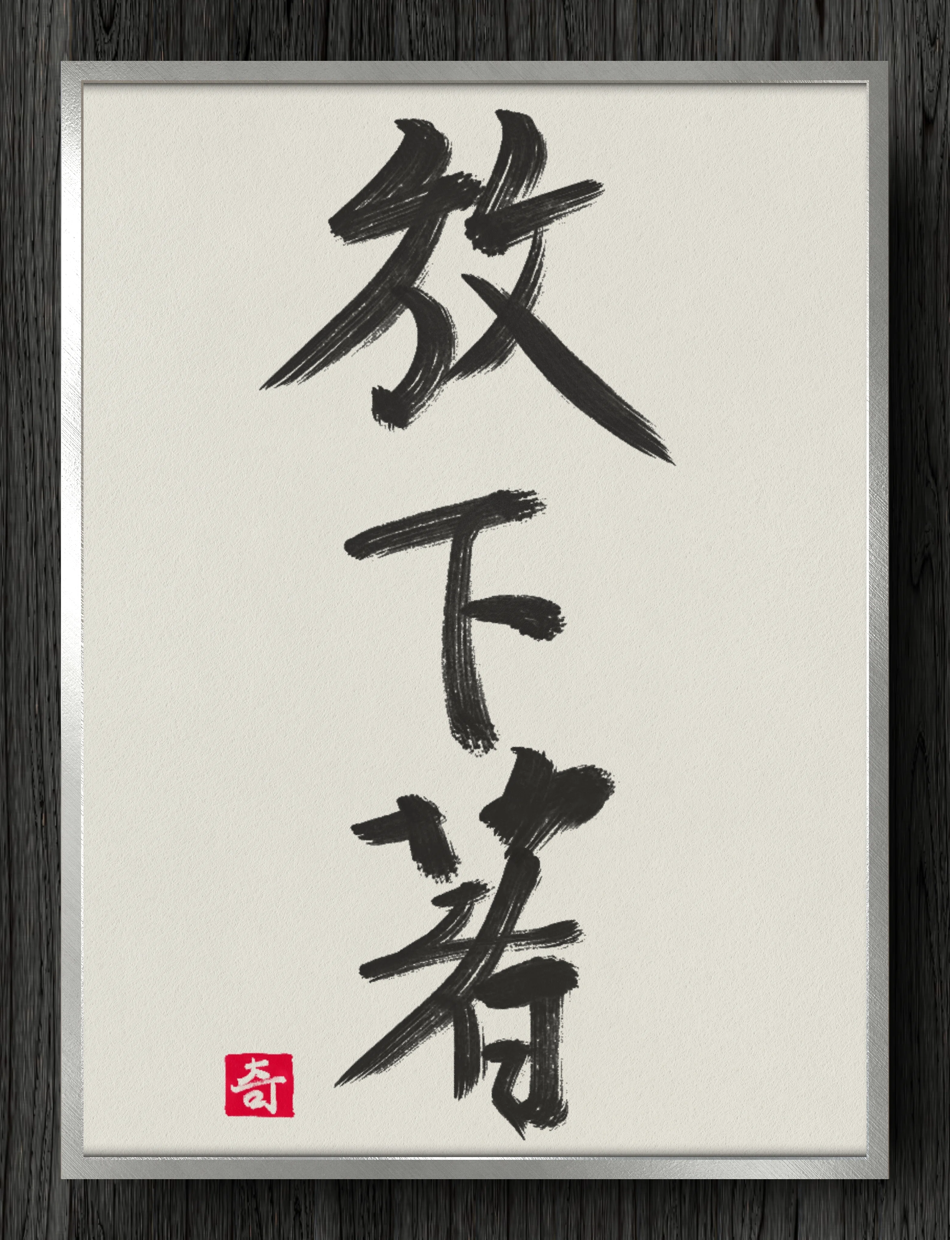 書道断片】放下著 ｜伊島 秀_Shu Ijima