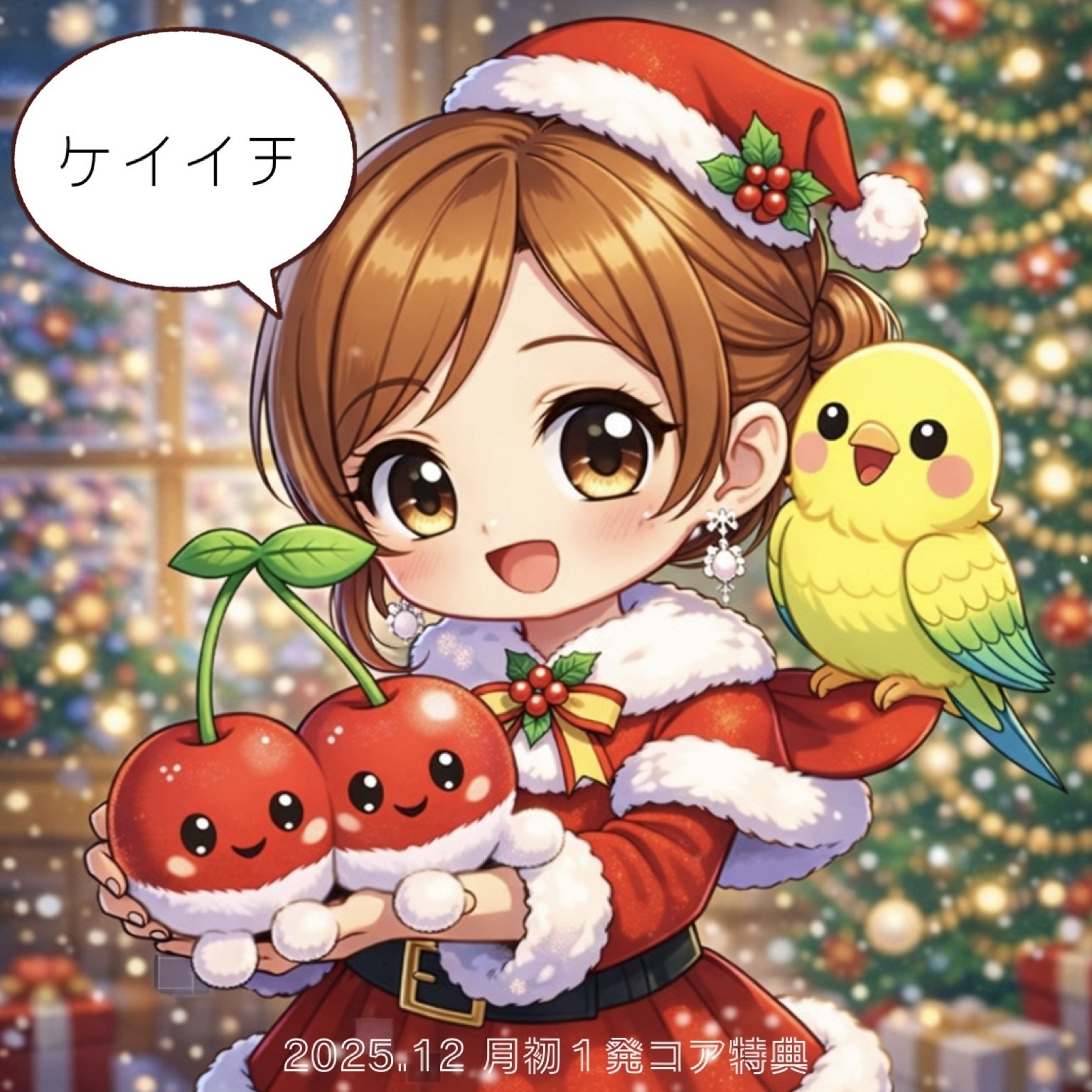 2025.12 月初1発コア特典｜ゆう🍒
