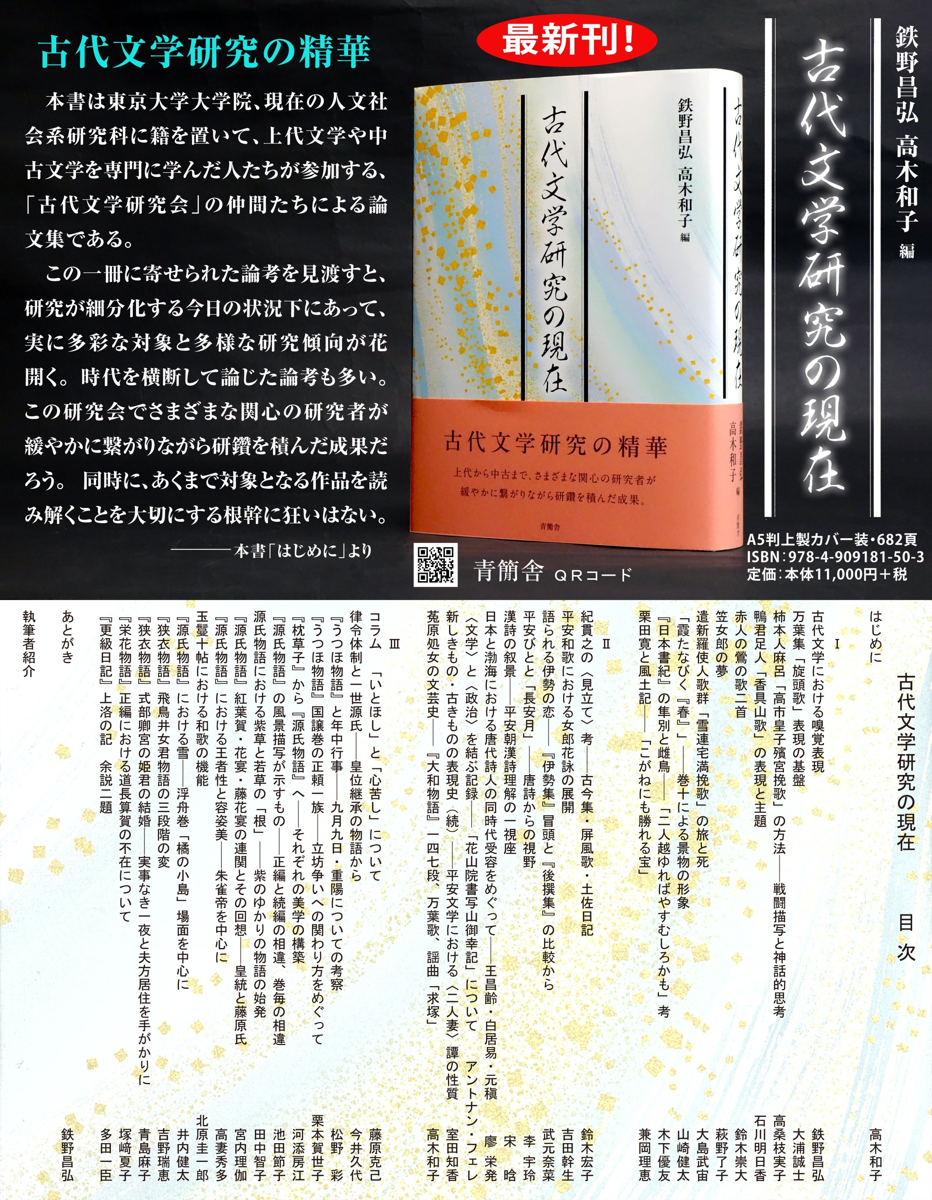 新刊案内】『古代文学研究の現在』（大島武宙先生・室田知香先生・藤原
