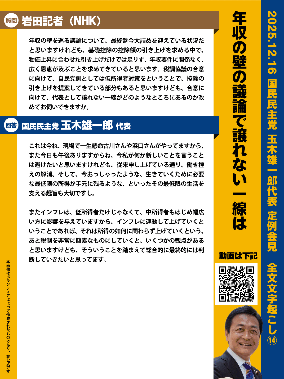 2025.12.16 国民民主党 玉木雄一郎代表 定例記者会見（全文文字起こし）｜国民民主党の文字起こしをする鶴亀（非公式）