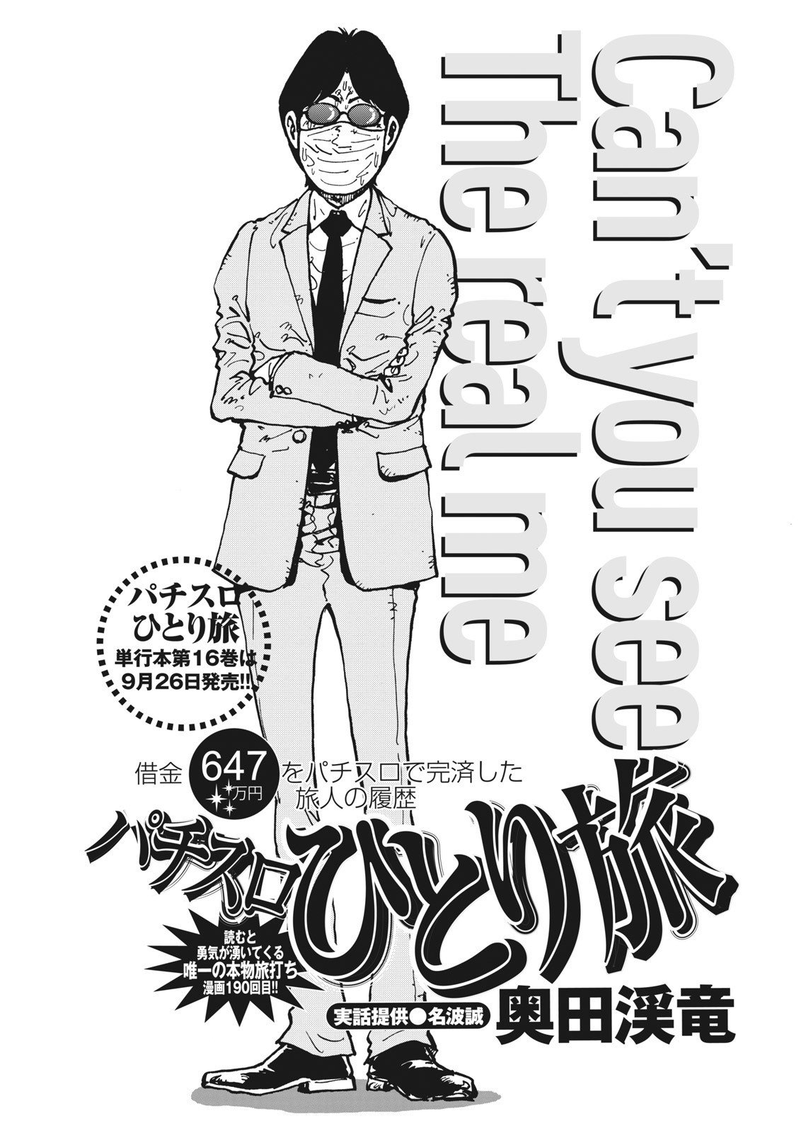パチスロひとり旅／奥田渓竜＋名波誠（別冊パチスロパニック7 2015年10