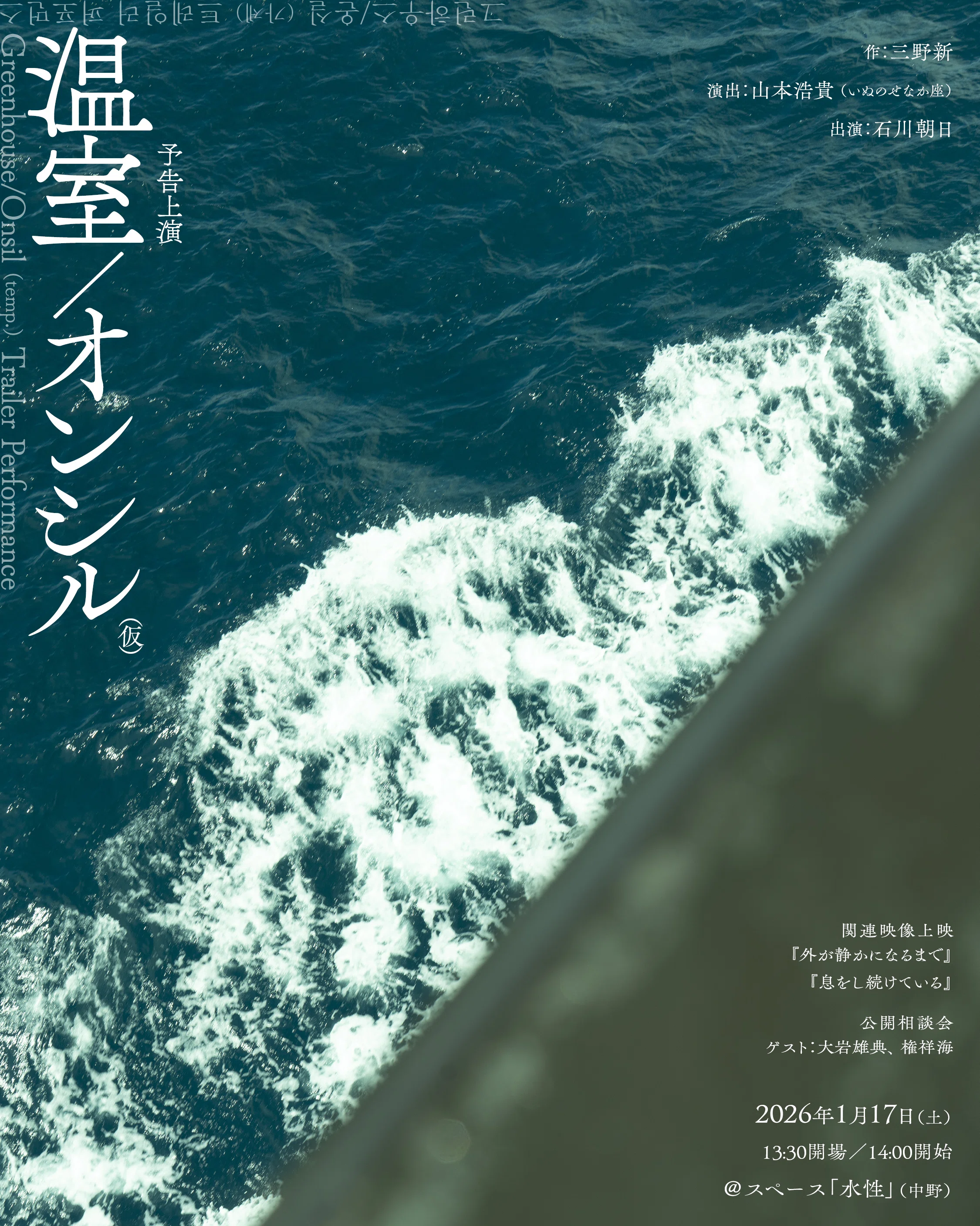 全文公開】山本浩貴「あなたを演じる場所――三野新『外が静かになるまで