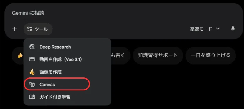 GeminiのCanvasを選択します。
