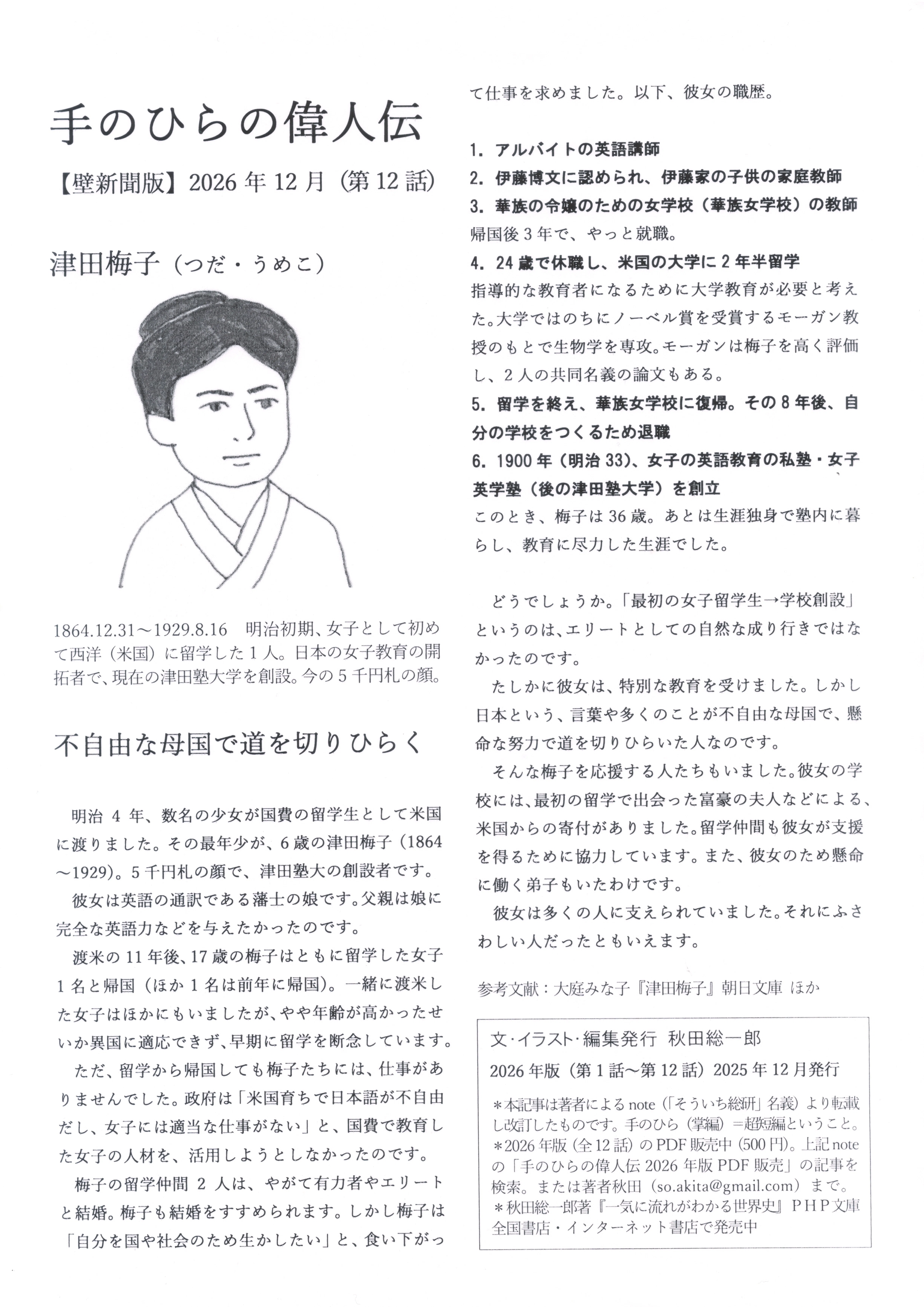 手のひらの偉人伝2026年版 PDF販売・偉人伝の壁新聞（記事無料）｜そう