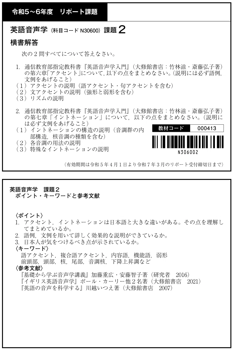 無料公開】「英語音声学（課題2）」合格レポート【日大通信】｜日大