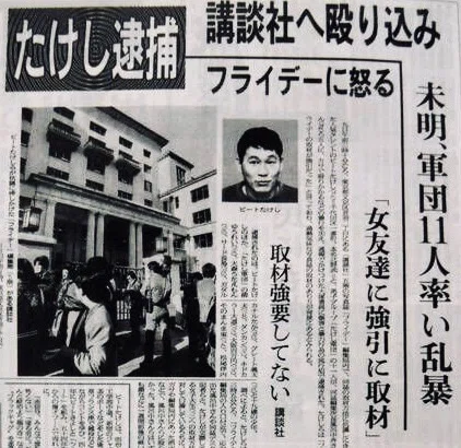 ビートたけし　フライデー　昭和61年12月10日　日刊ゲンダイ全ページ一式 池上彰氏、ビートたけしの襲撃事件＆バイク事故の真相に迫る
