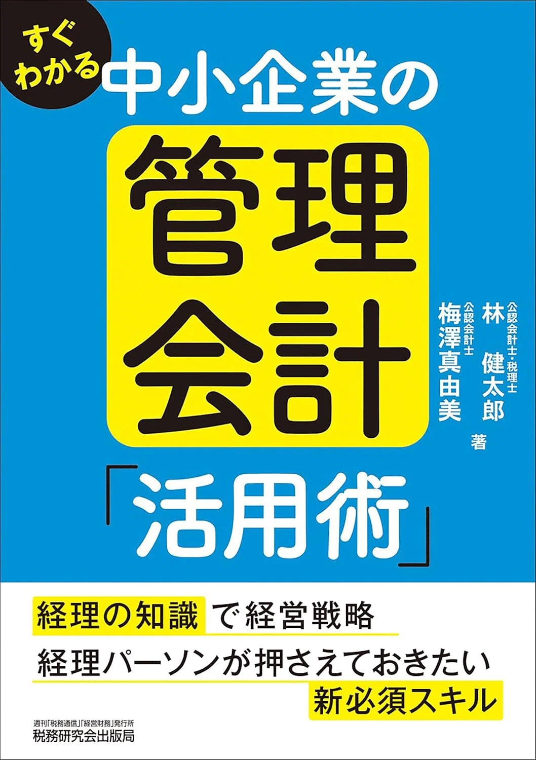 管理会計を学ぶためにおすすめの本/書籍5選｜moneydrawer