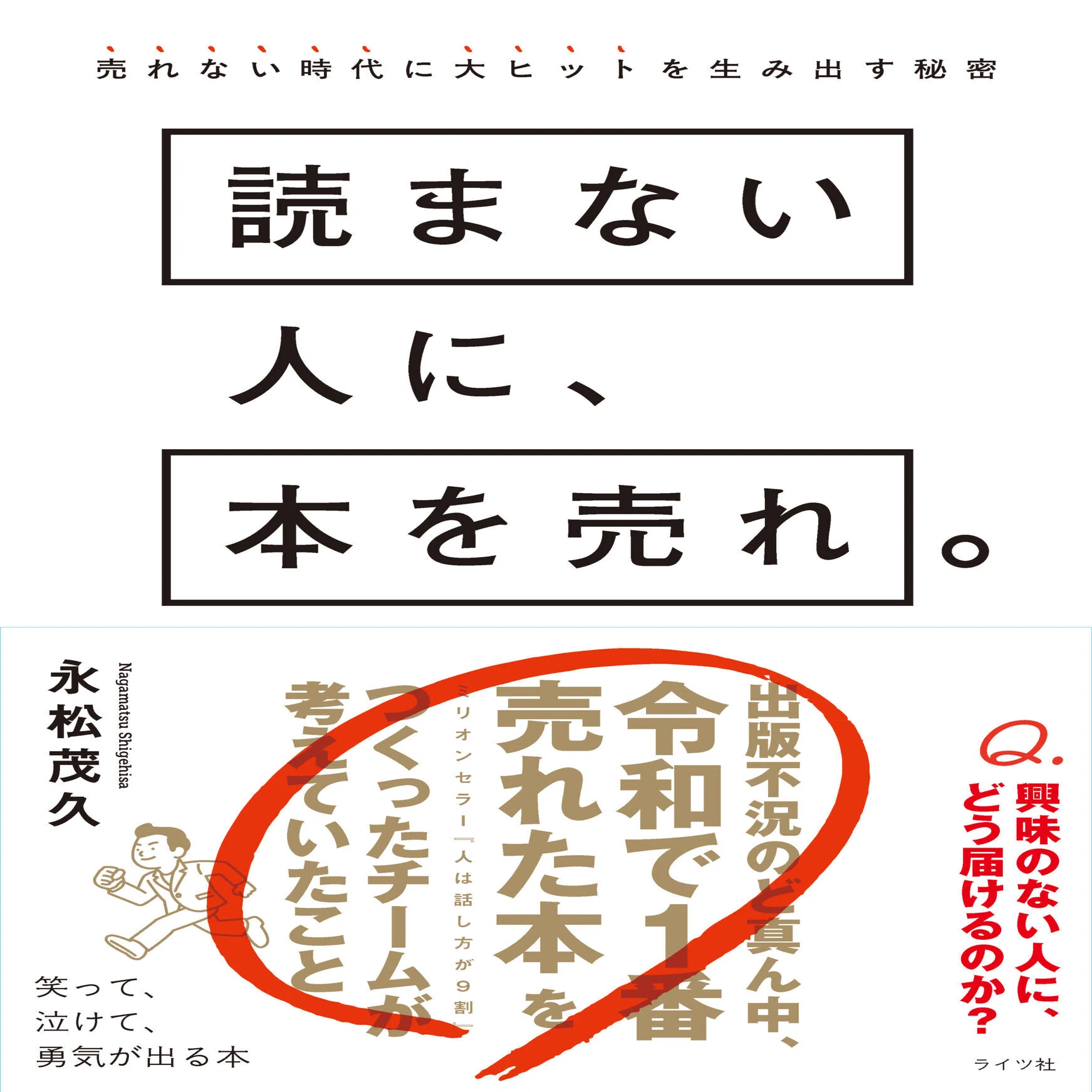 読まない人に、本を売れ。』（永松茂久）ビジネス書グランプリへの応援 