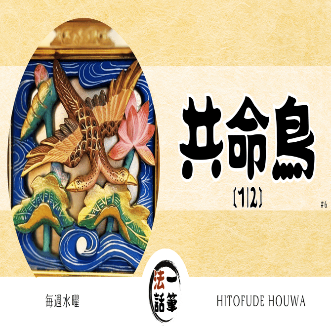 共命鳥（ぐみょうちょう）』～お浄土でみ教えを奏でる鳥｜【毎週水曜