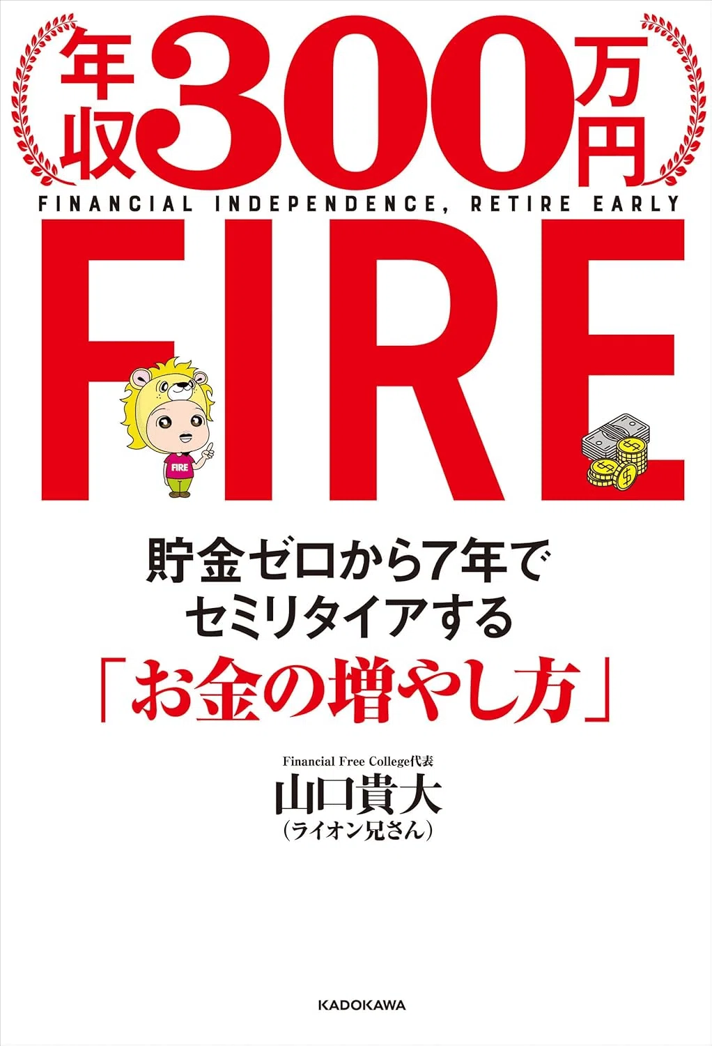 FIRE(早期リタイア)を学ぶためにおすすめの本/書籍19選｜moneydrawer