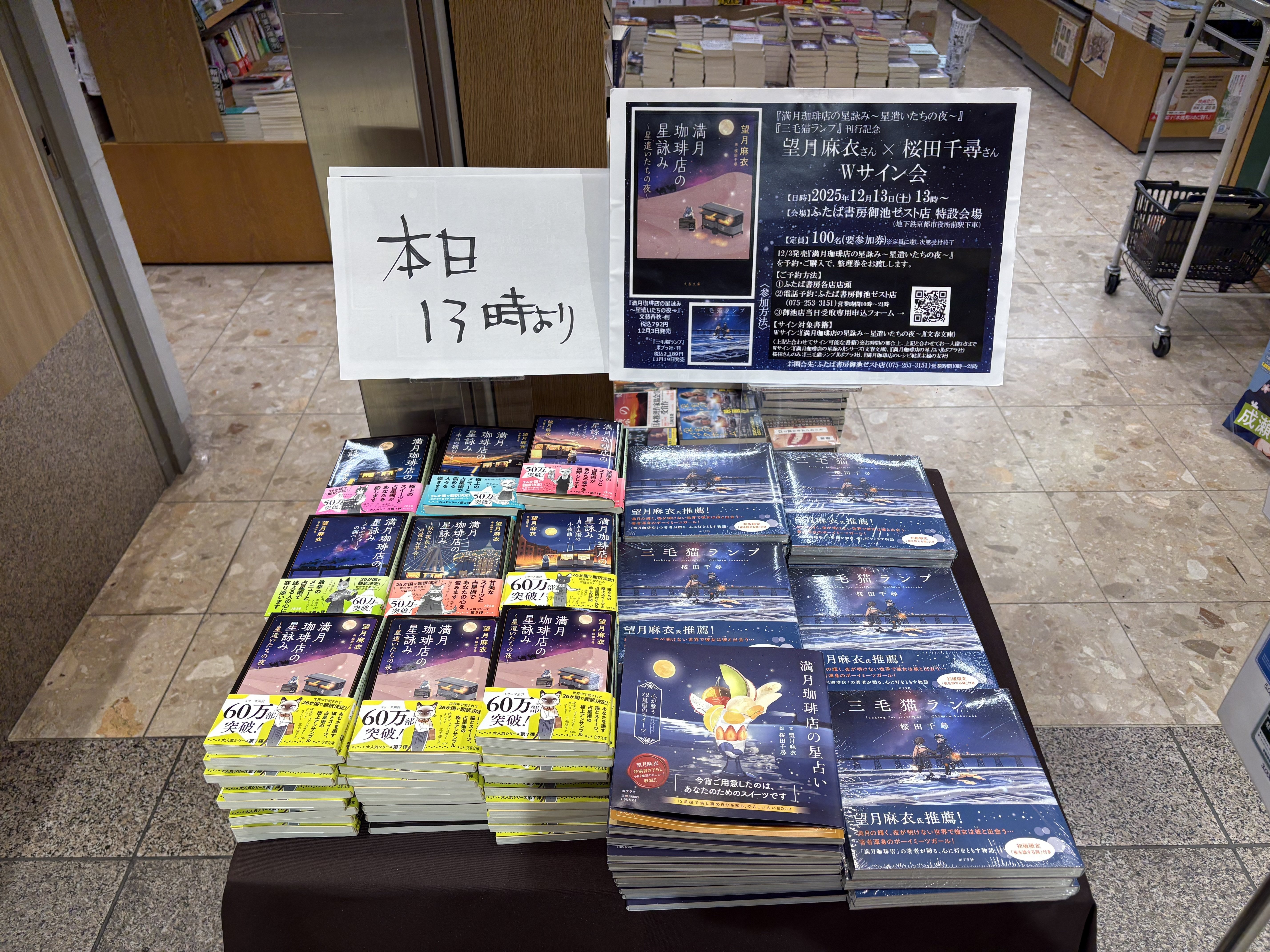 満月珈琲店の星詠み⑦サイン会！｜桜田千尋