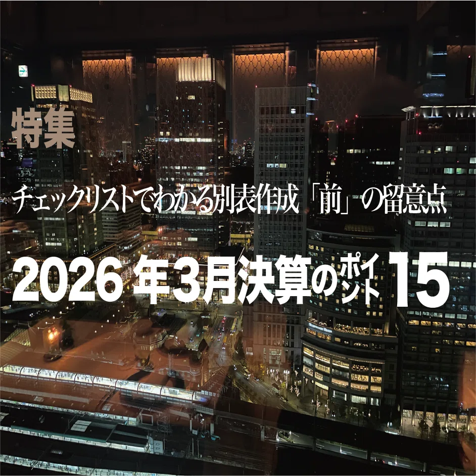 税務弘報2月号 主なコンテンツとその狙い｜中央経済社Digital