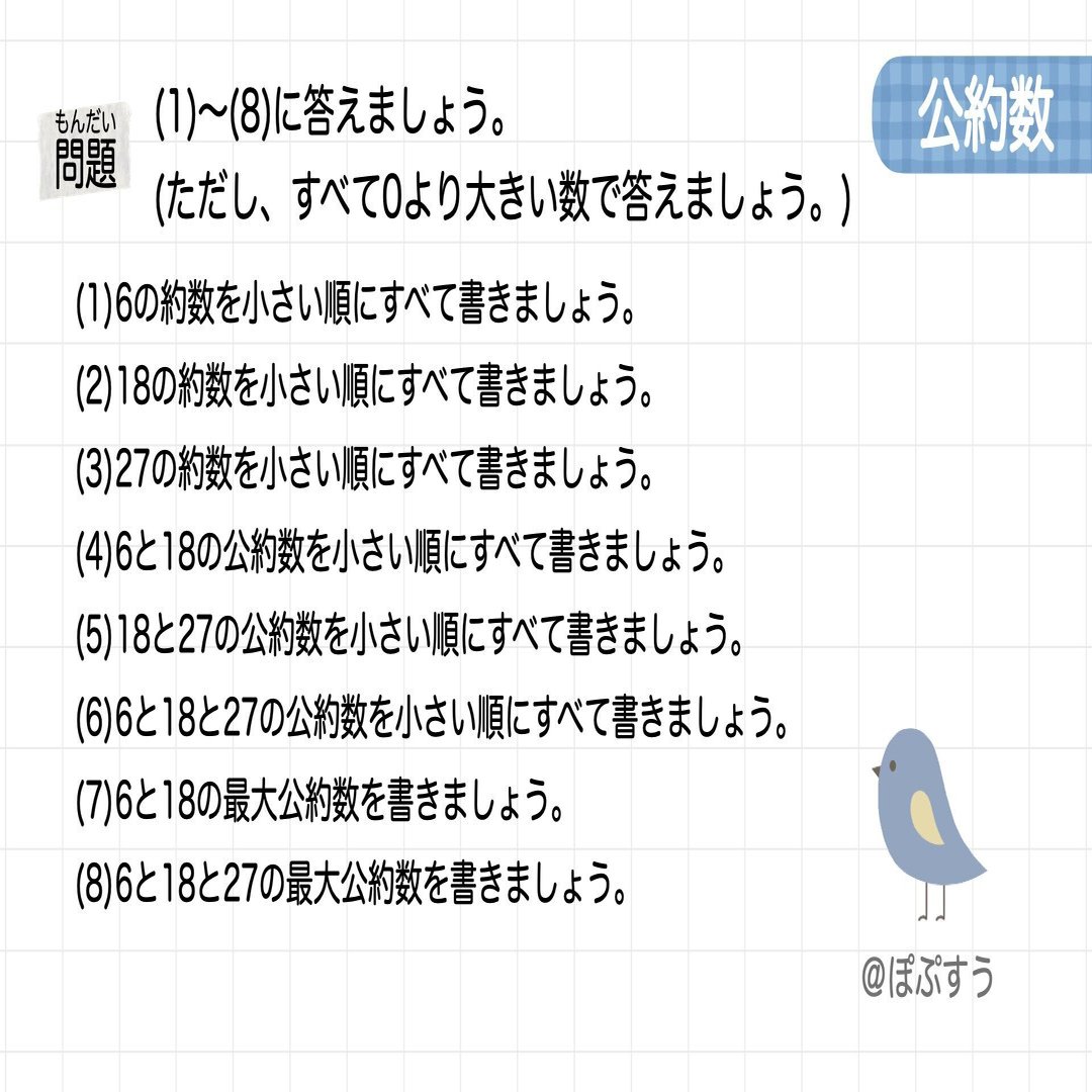 5分間チャレンジ】公約数 | 小学５年生レベル｜ぽぷすう🧸勉強垢さんを応援
