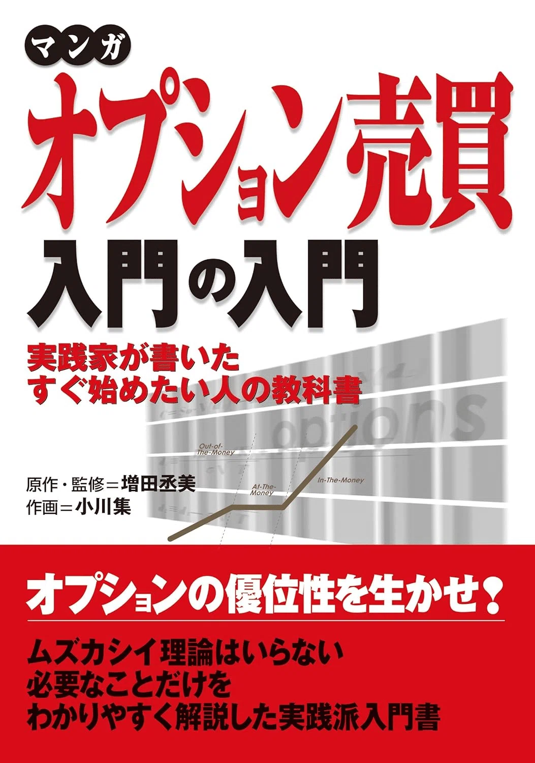 オプション取引を学ぶためにおすすめの本/書籍7選｜moneydrawer