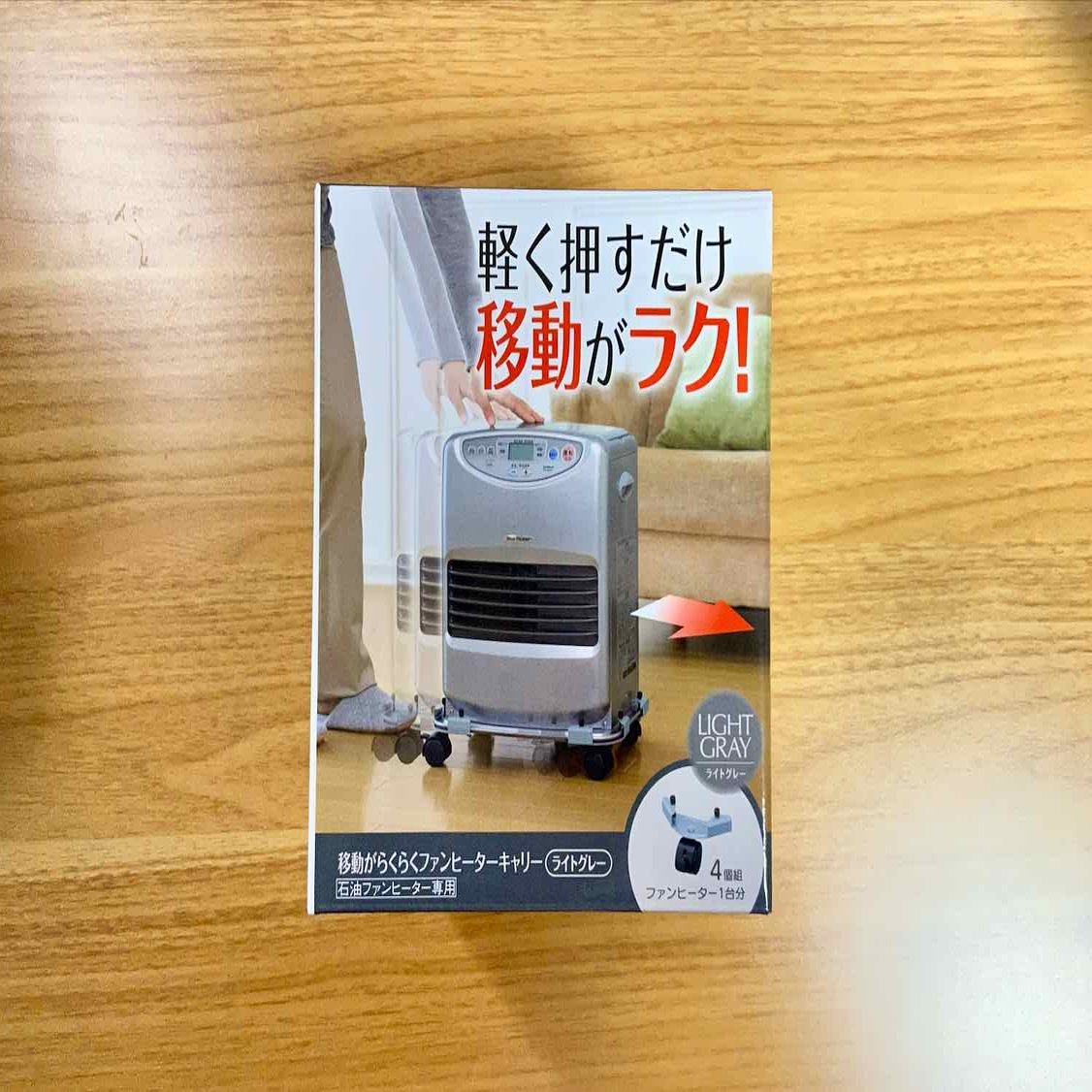 コジットの石油ファンヒーター用キャスターで移動が楽に！｜ミズシー