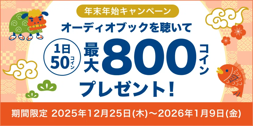開催予告】12月25日（木）スタート！2026年もオーディオブックで耳読書