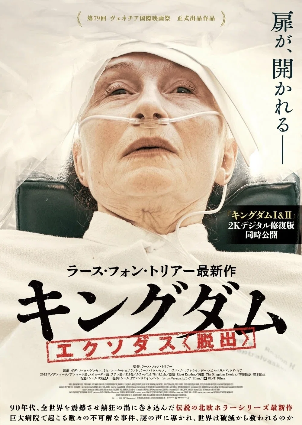 ラース・フォン・トリアー監督 『キングダム』 ： トリアーの特質が