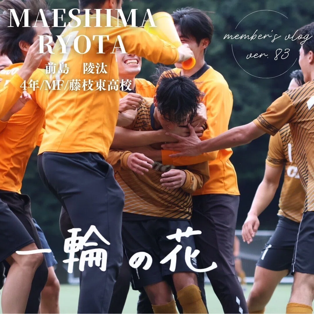 一輪の花」 4年 前島 陵汰｜中央大学学友会サッカー部[公式]