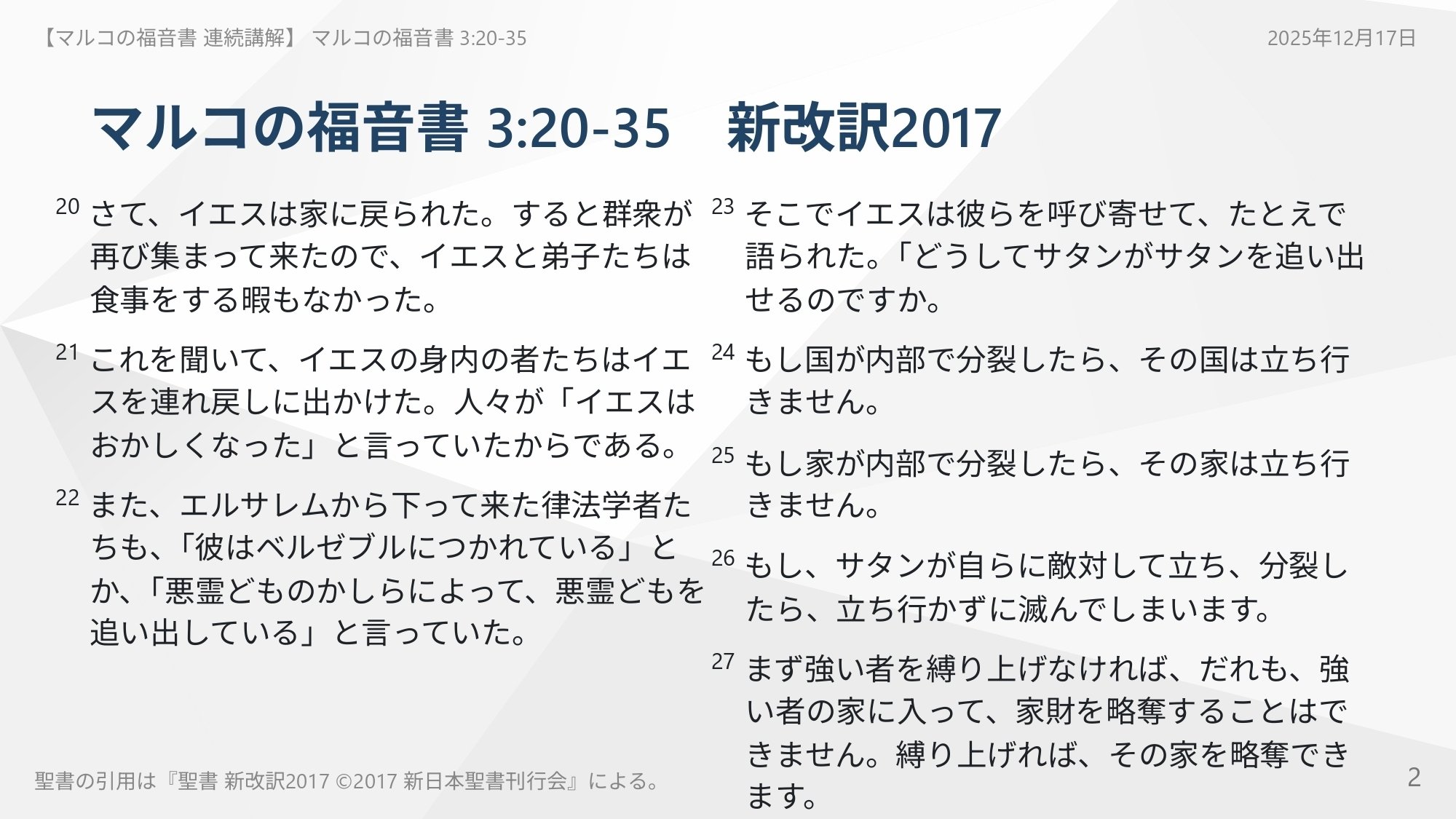 マルコの福音書 連続講解】3:20-35 あなたはイエスの「外側」で批評