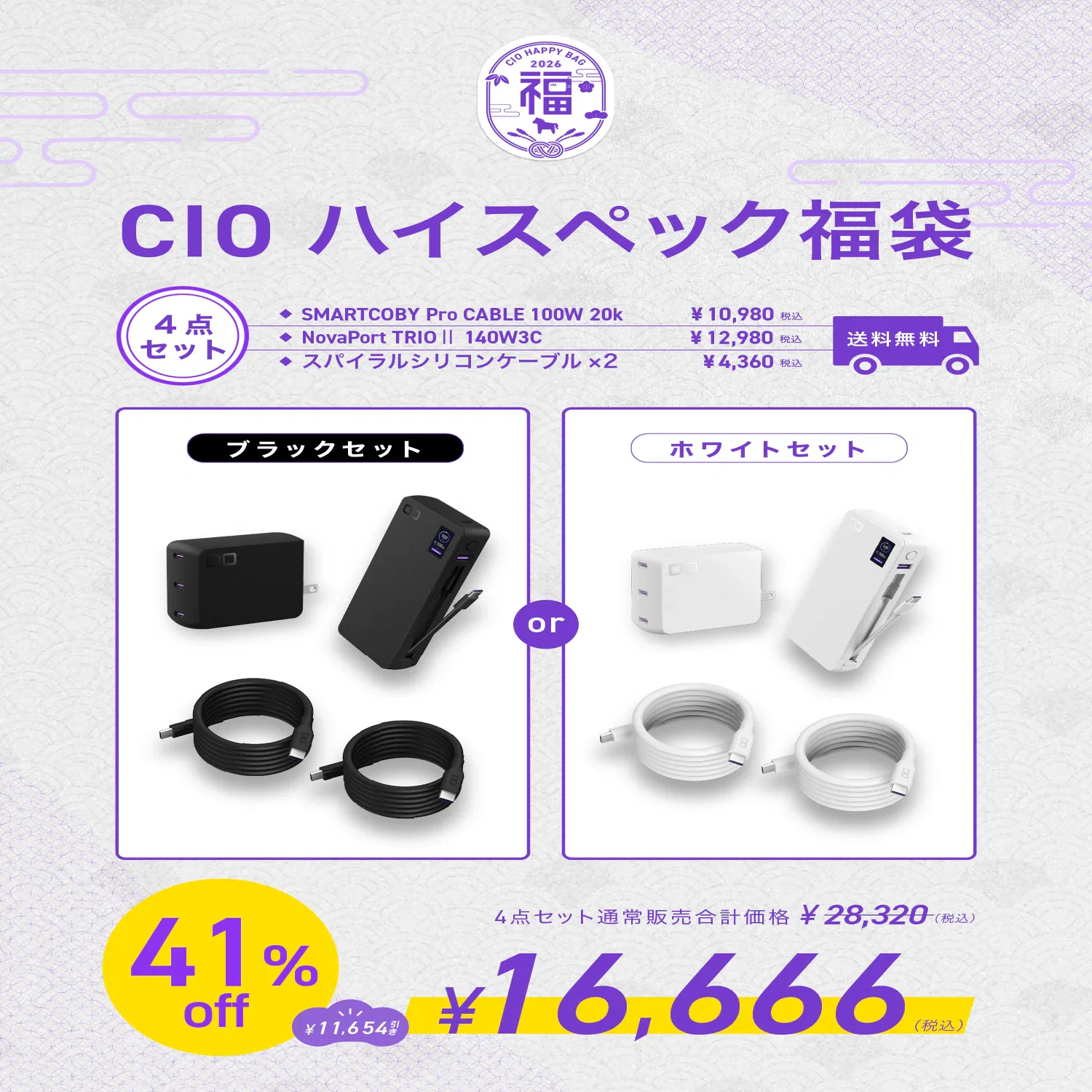 CIO 2026福袋　限定品　パープル福袋 CIOパープル福袋 2026 CIOパープル福袋2026 モバイルバッテリー 限定色