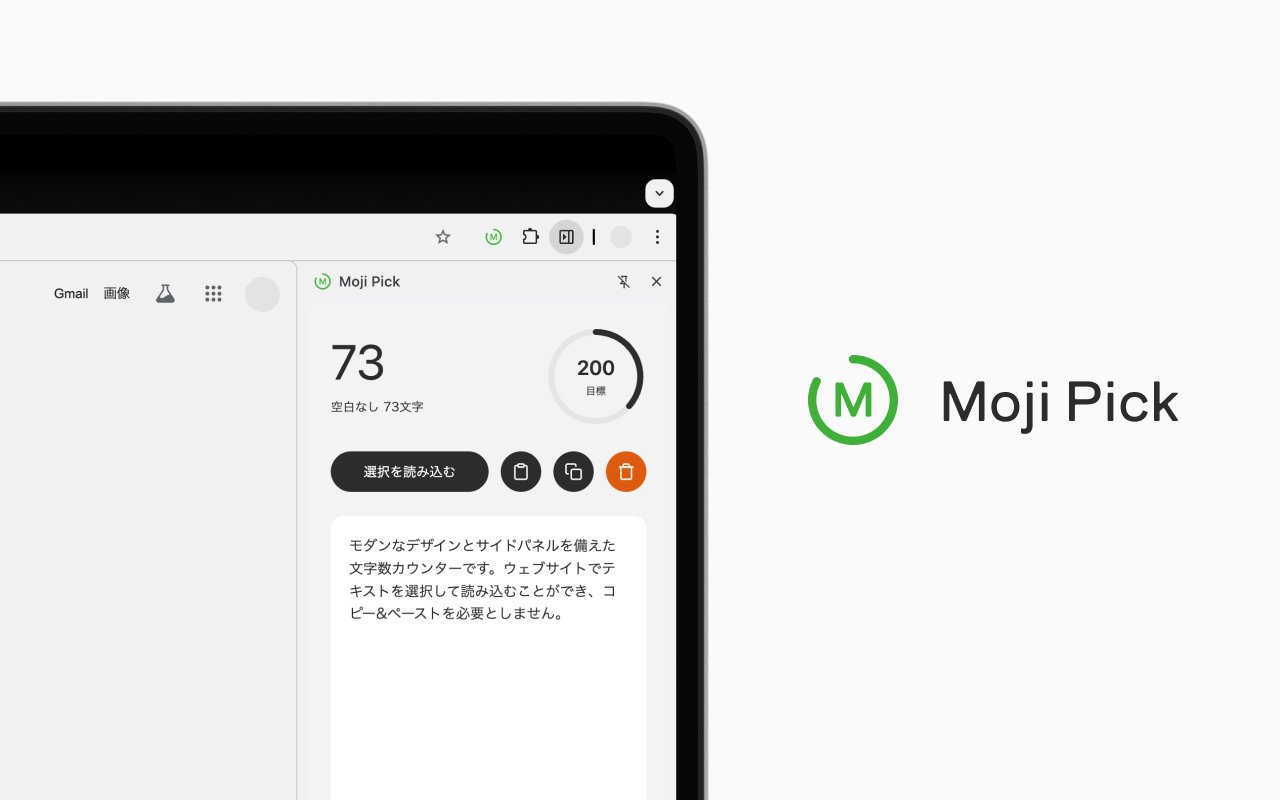 書く人のための、美しく機能的な文字数カウンター、Moji Pick（Chrome