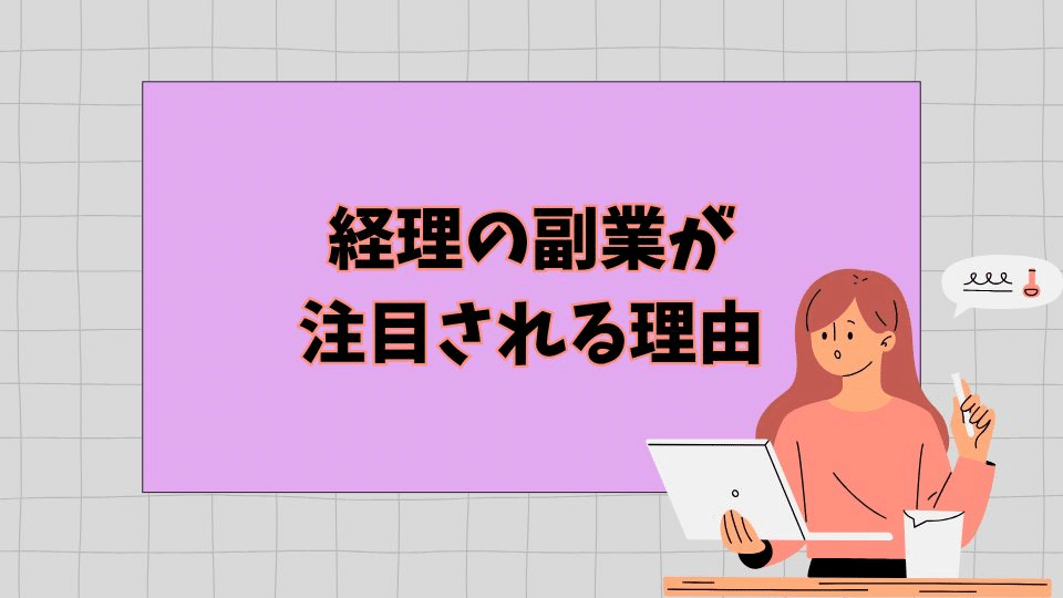 経理副業の始め方と注意点！報酬相場や未経験からできる仕事と在宅案件