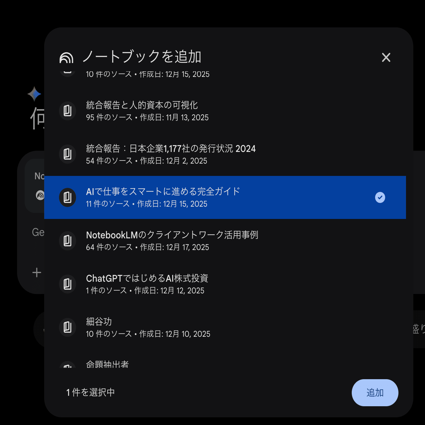 衝撃】GeminiがNotebookLMと連携し、複数のノートブックを同時に