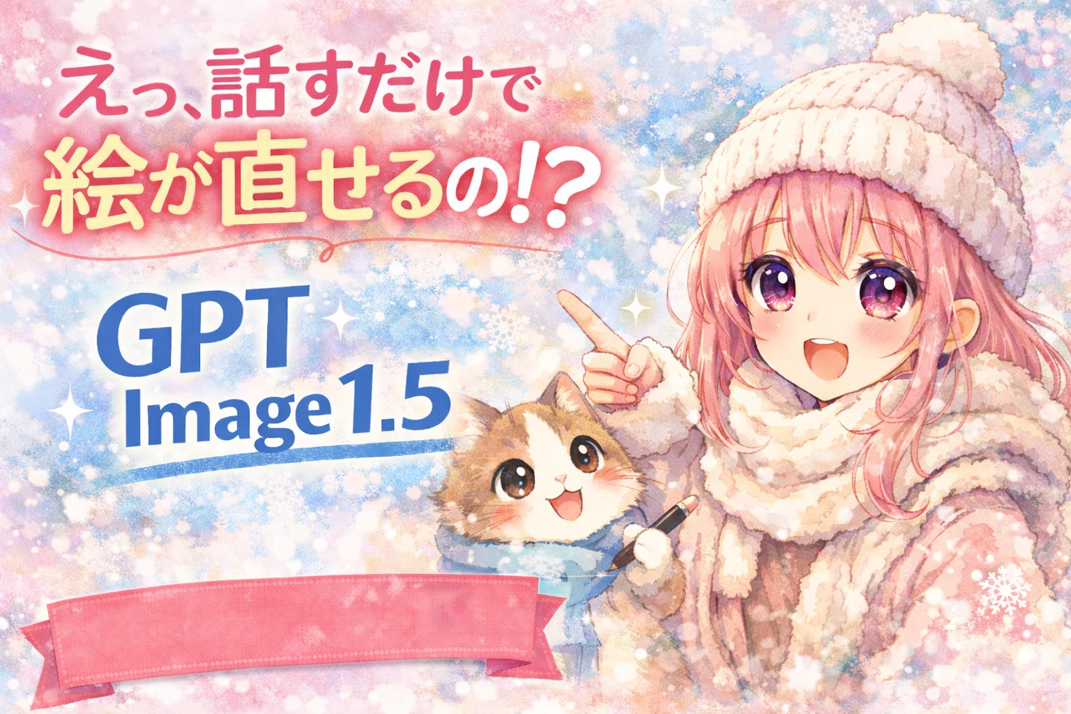 えっ、話すだけで絵が直せるの！？」 GPT Image 1.5✨無料でも試せるっ