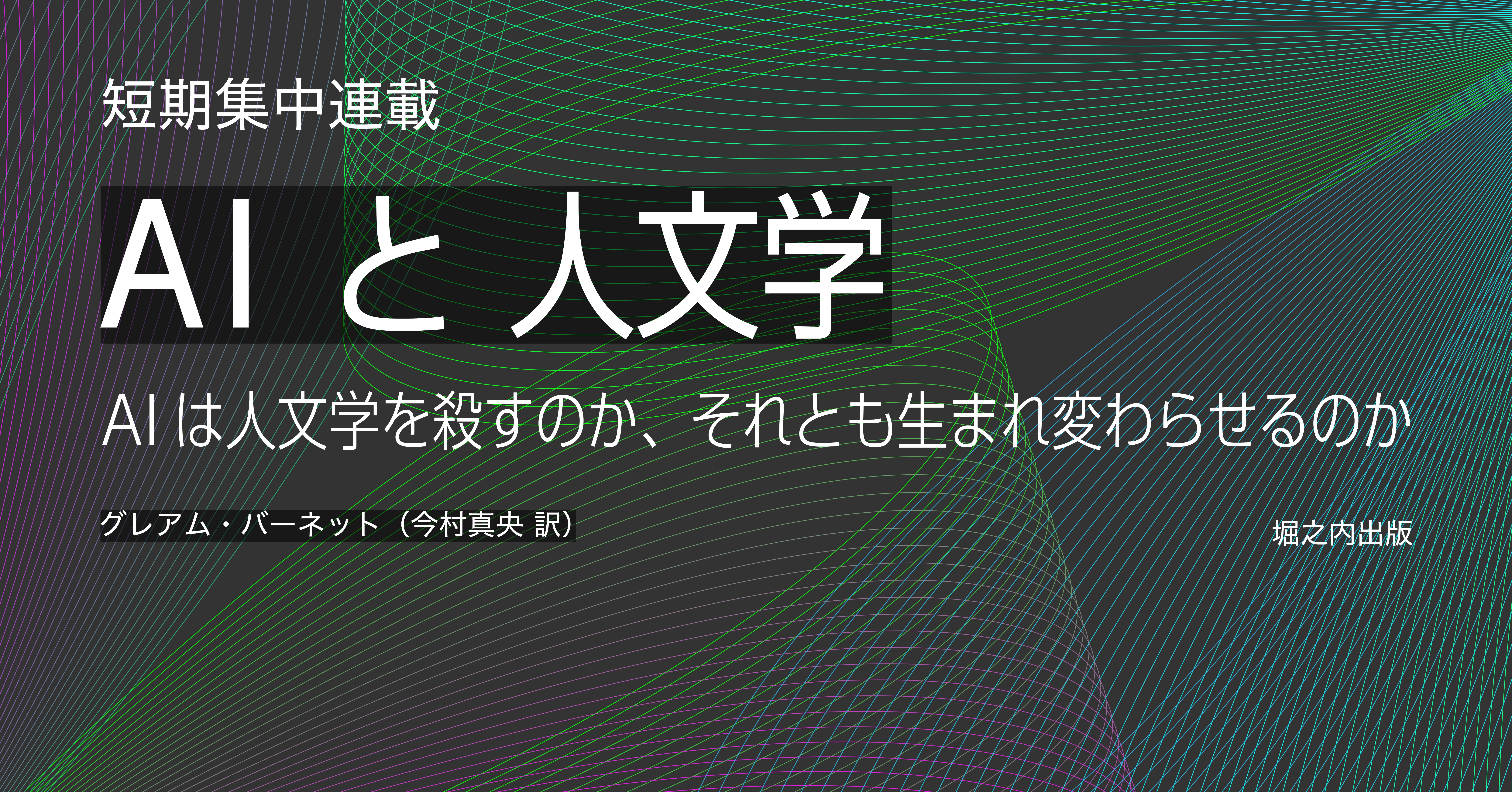 AIと人文学：AIは人文学を殺すのか、それとも生まれ変わらせるのか #01