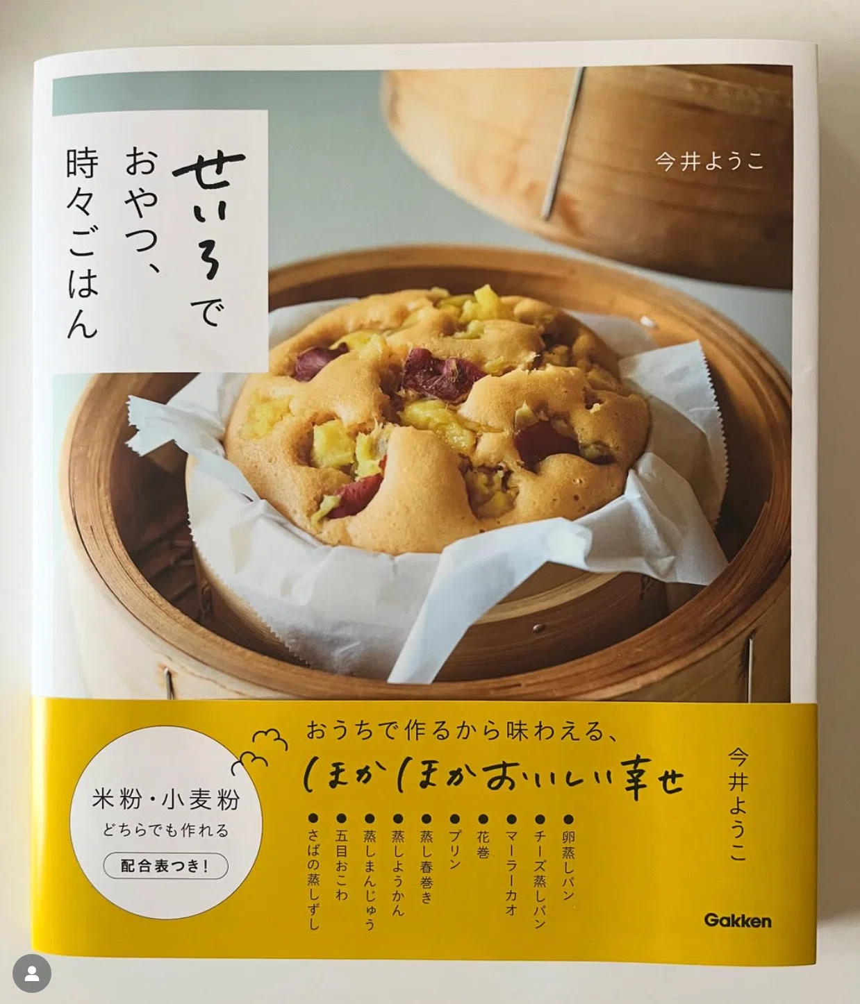 重版のお知らせ｜せいろでおやつ、時々ごはん｜今井ようこ