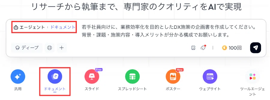 「ドキュメント」ボタンを押した状態で、作成して欲しい内容を入力する