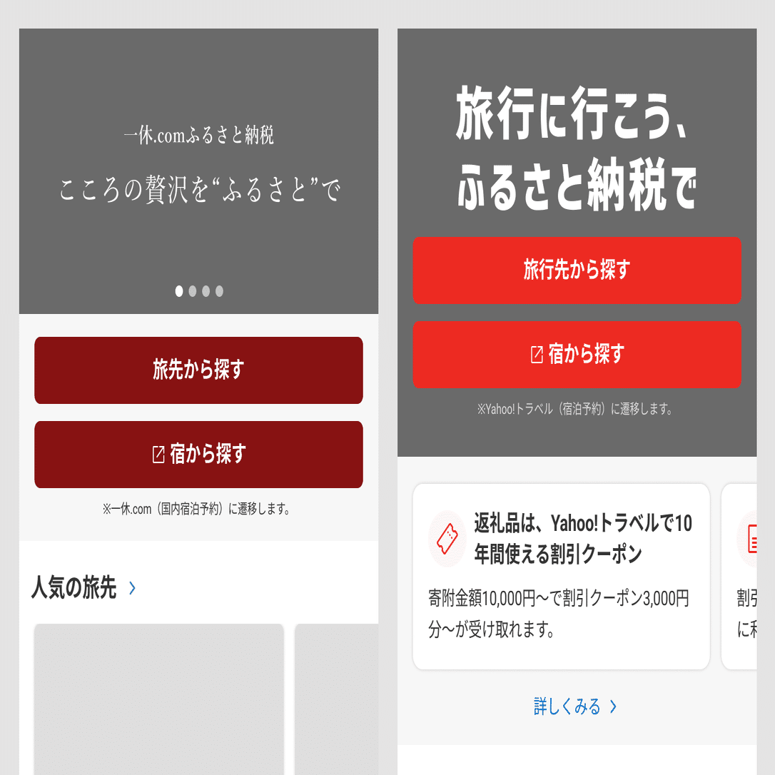 一休.comとYahoo!トラベルを支えるUIデザイン──ふるさと納税リニューアルの裏側｜IKYU DESIGN