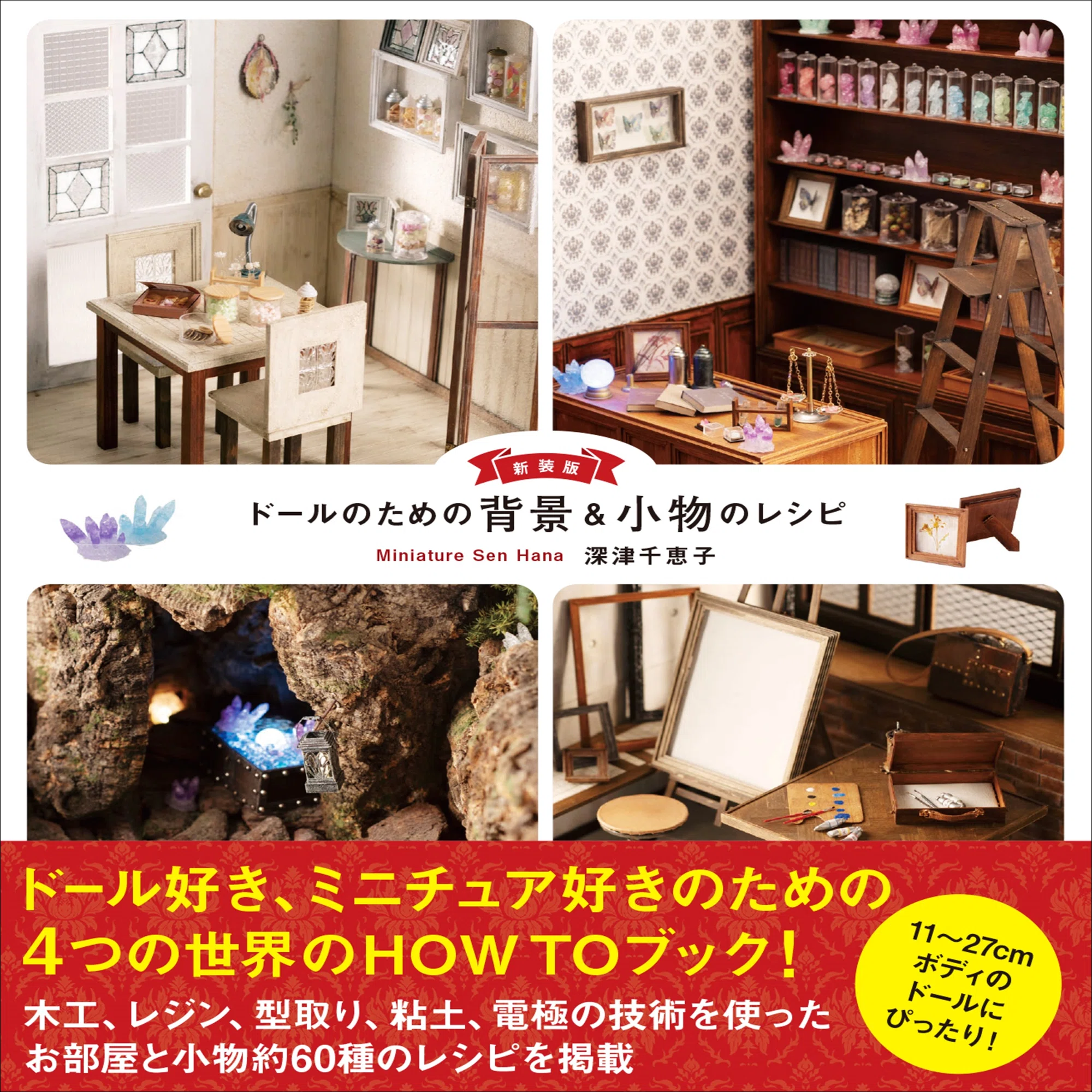 映える背景とワンランク上の小物が作れるミニチュア本！｜グラフィック社