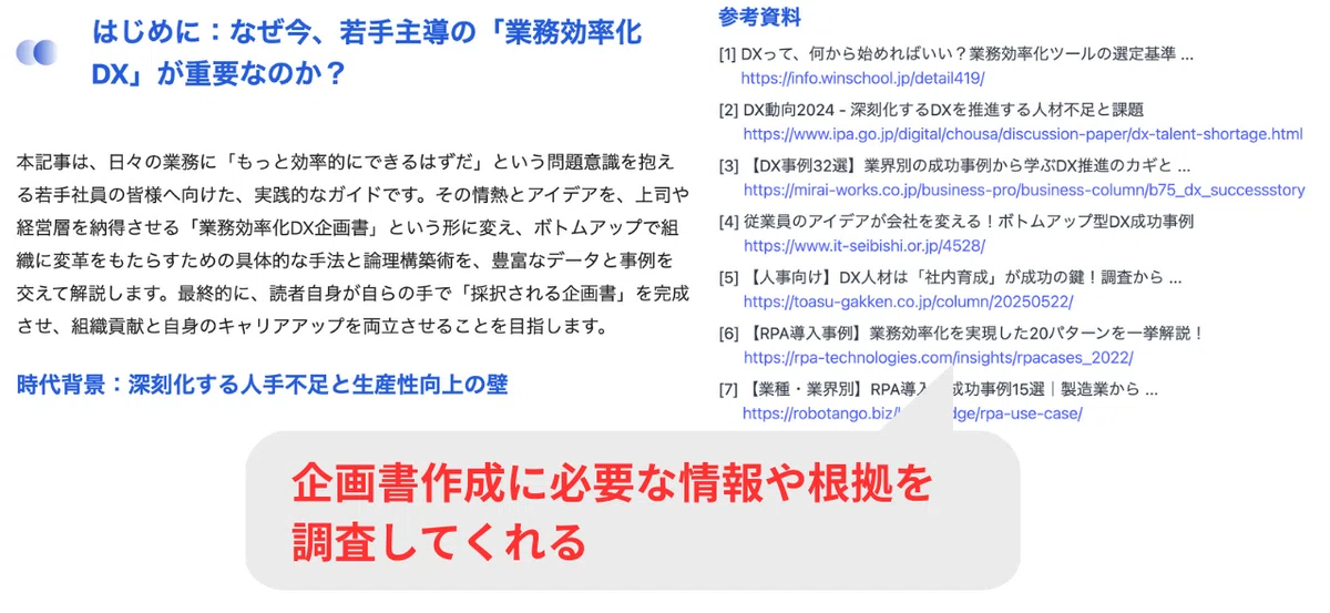企画書作成やプレゼンに必要な情報・根拠を同時に調査してくれる