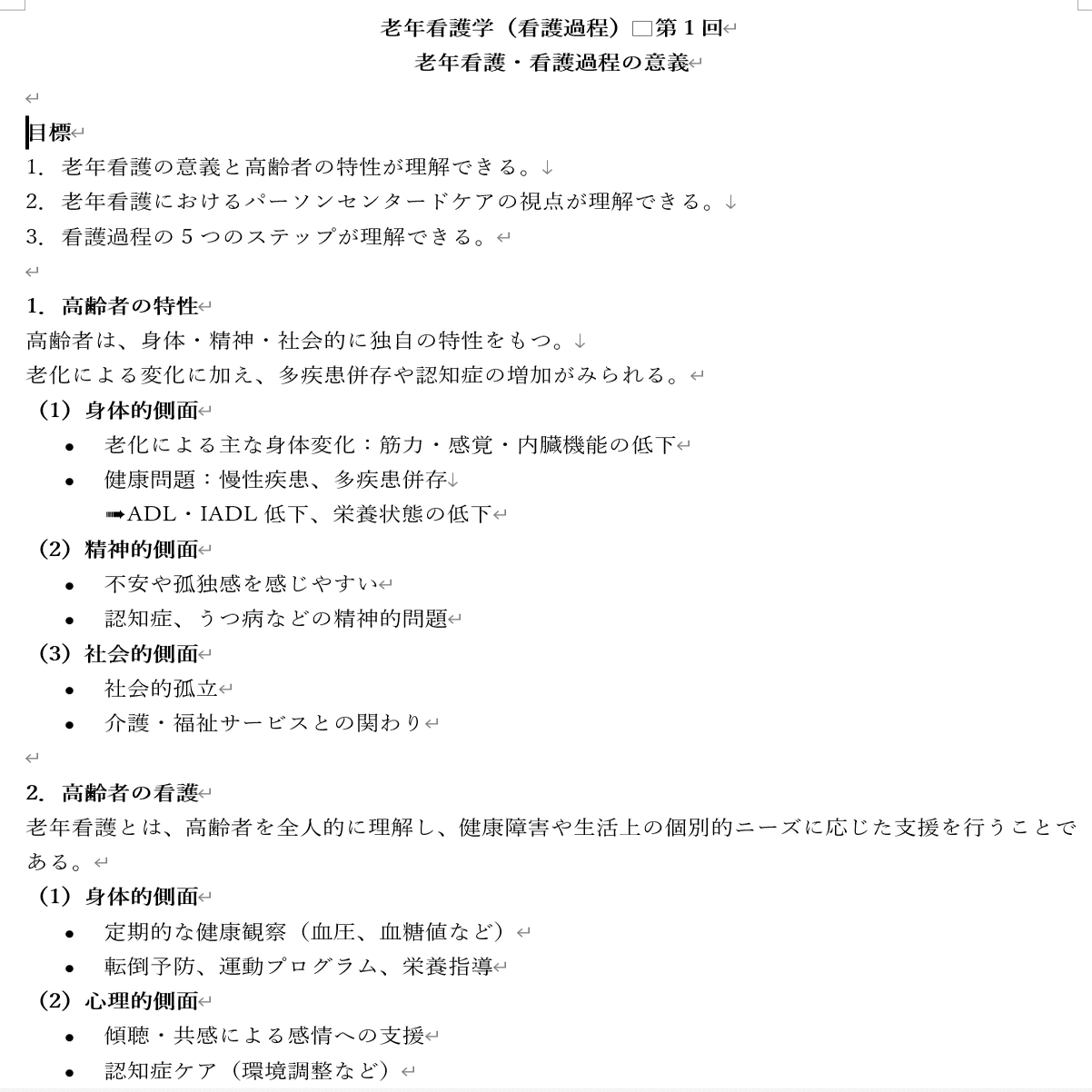 メンバーシップ限定】 老年看護学（看護過程）シラバス＋第1回 老年