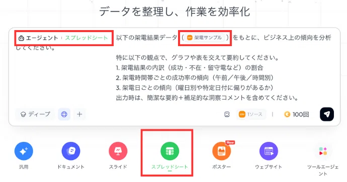 「スプレッドシート」ボタンを押した状態で、分析してほしい内容を入力する