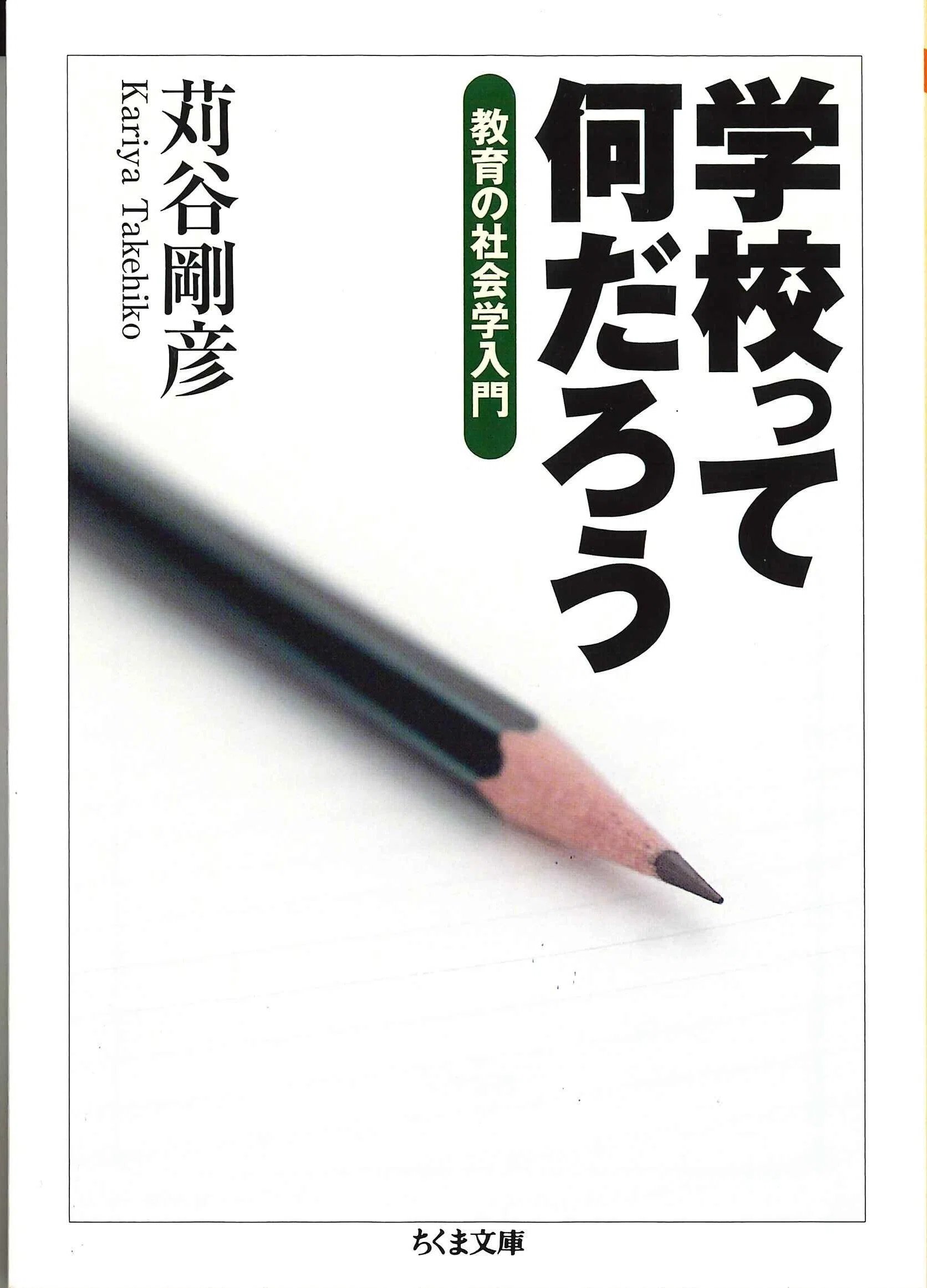 学校って何だろう——教育の社会学入門』苅谷 剛彦【リベラル読解論述