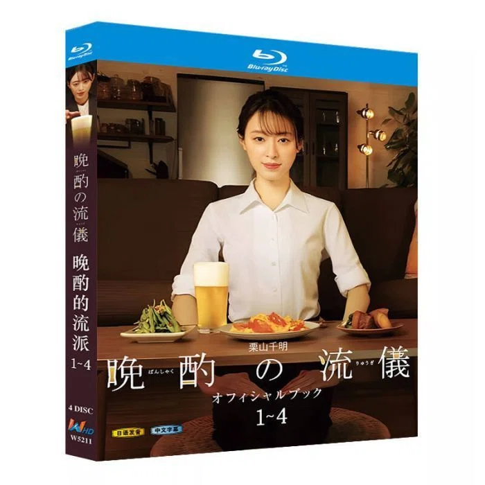 晩酌の流儀 シーズン1+2+3+4 DVD ブルーレイ Blu-ray BOX 栗山千明