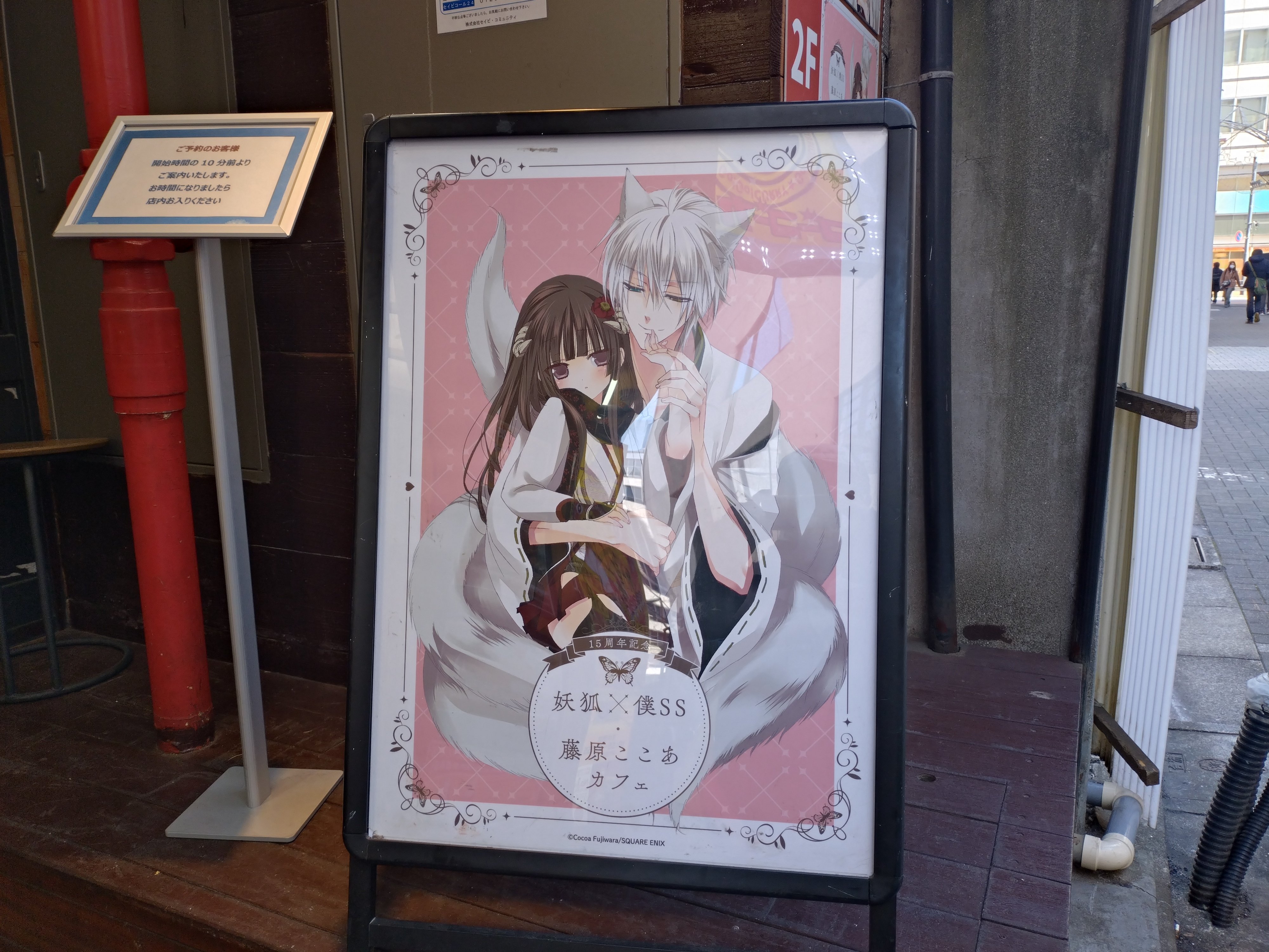 2025 1218 妖狐×僕SS・藤原ここあカフェ｜アキボー