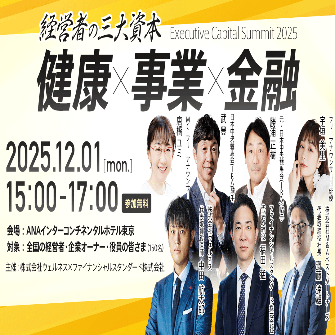 勝ち続ける経営者に必要な三大資本「健康 × 事業 × 金融」Executive Capital Summit 2025登壇レポート｜Wellness
