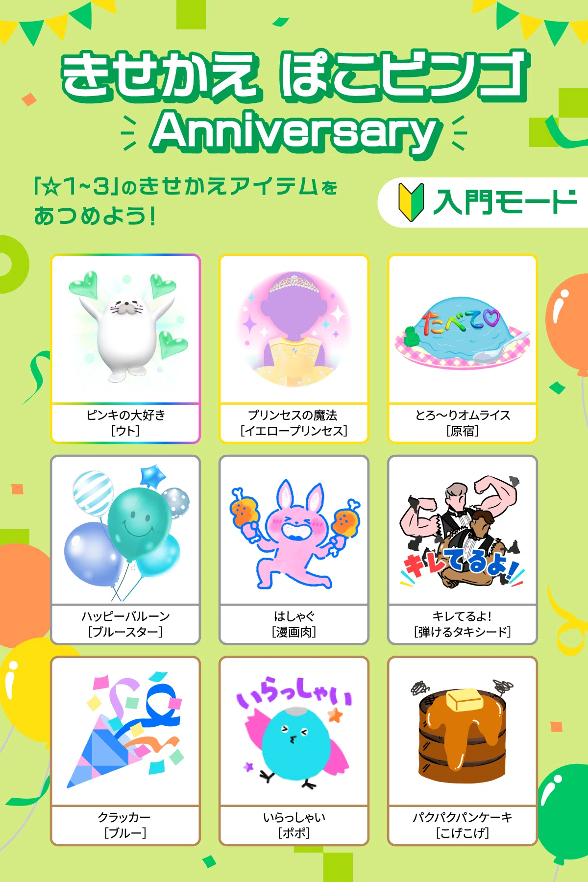 目指せ全マスクリア！きせかえぽこビンゴ・Anniversary?｜Pococha 